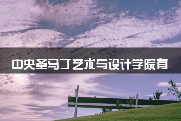 中央圣马丁艺术与设计学院有哪些专业 最厉害三个专业是什么