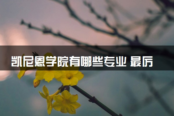凯尼恩学院有哪些专业 最厉害三个专业是什么