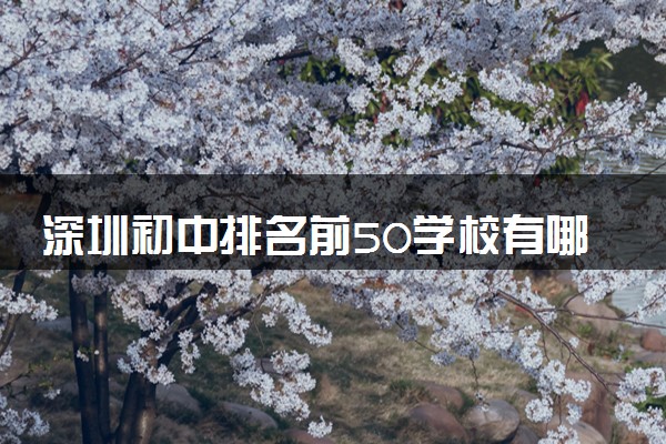 深圳初中排名前50学校有哪些 学校怎么样