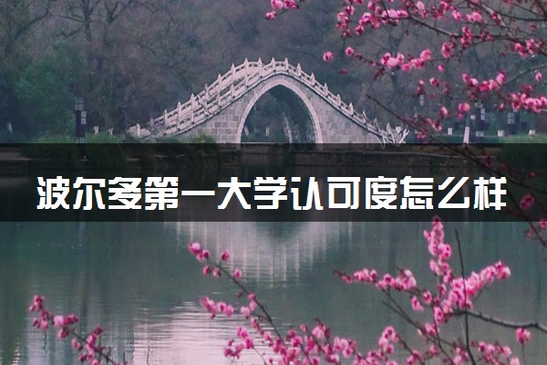 波尔多第一大学认可度怎么样 相当于国内什么大学