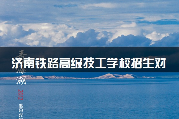 济南铁路高级技工学校招生对象 收不收初中生