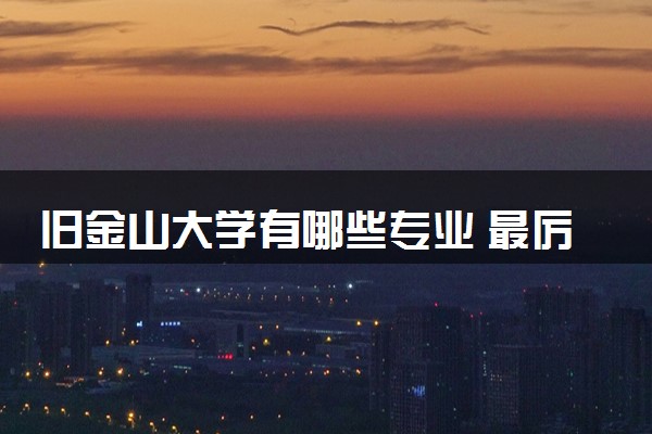 旧金山大学有哪些专业 最厉害三个专业是什么