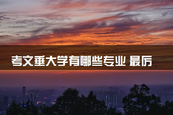 考文垂大学有哪些专业 最厉害三个专业是什么