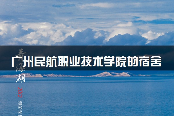 广州民航职业技术学院的宿舍环境