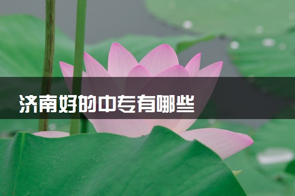 济南好的中专有哪些