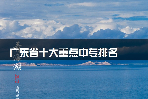 广东省十大重点中专排名
