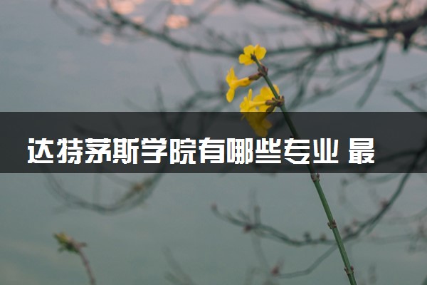 达特茅斯学院有哪些专业 最厉害三个专业是什么