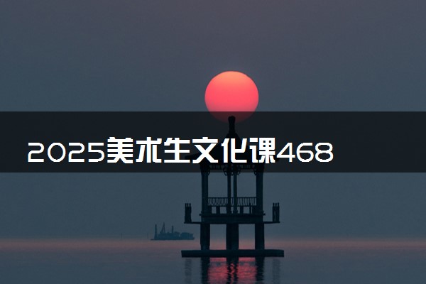 2025美术生文化课468分能上广西民族大学吗
