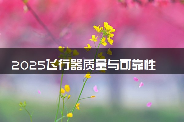 2025飞行器质量与可靠性专业大学排名及录取分数线