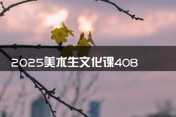 2025美术生文化课408分能上北京金融科技学院吗