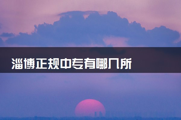 淄博正规中专有哪几所