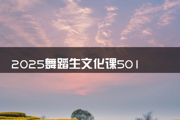 2025舞蹈生文化课501分能上扬州大学吗
