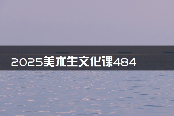 2025美术生文化课484分能上西安石油大学吗