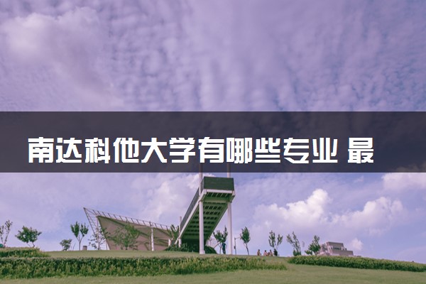 南达科他大学有哪些专业 最厉害三个专业是什么