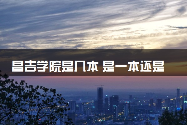 昌吉学院是几本 是一本还是二本大学