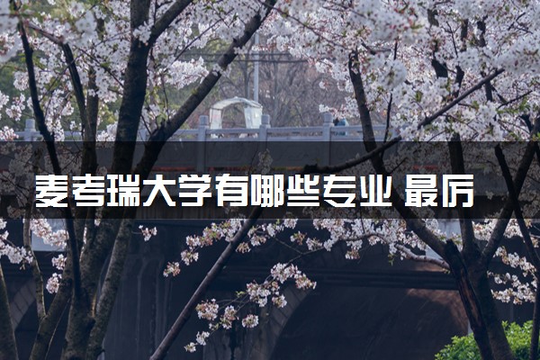 麦考瑞大学有哪些专业 最厉害三个专业是什么