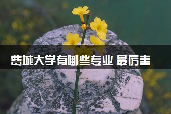费城大学有哪些专业 最厉害三个专业是什么