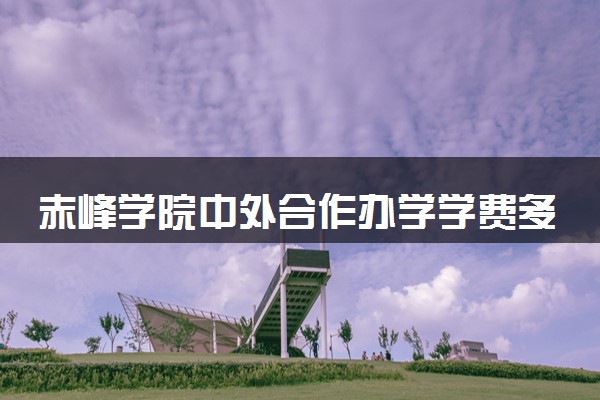 赤峰学院中外合作办学学费多少 住宿费多少