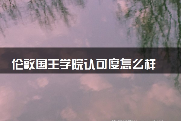 伦敦国王学院认可度怎么样 相当于国内什么大学