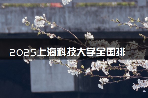 2025上海科技大学全国排名多少位 国内第几名