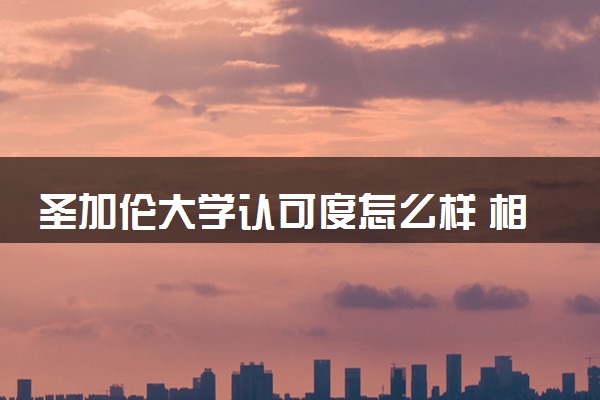 圣加伦大学认可度怎么样 相当于国内什么大学