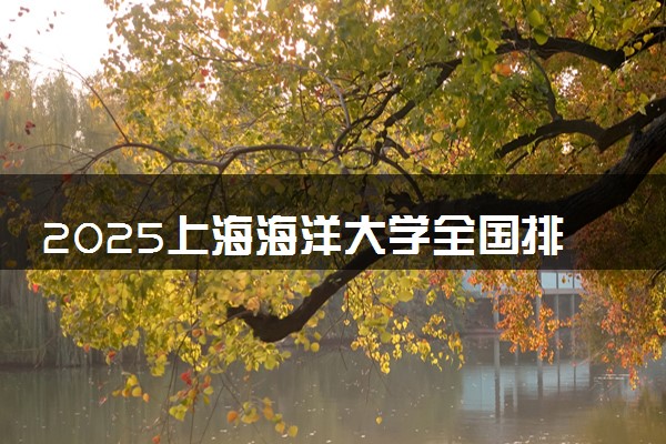 2025上海海洋大学全国排名多少位 国内第几名