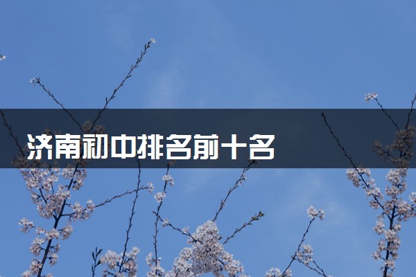 济南初中排名前十名