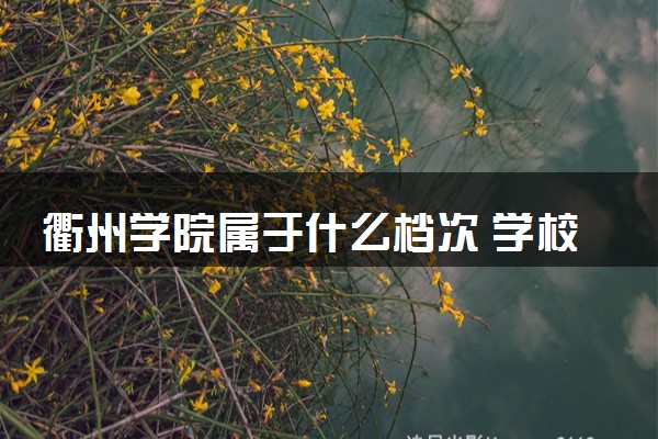 衢州学院属于什么档次 学校好不好