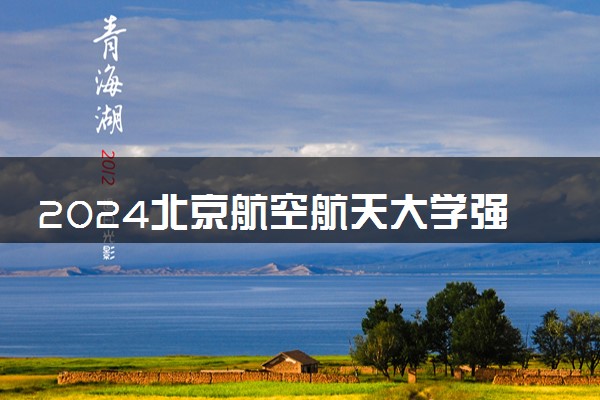 2024北京航空航天大学强基计划全国各省入围分数线汇总