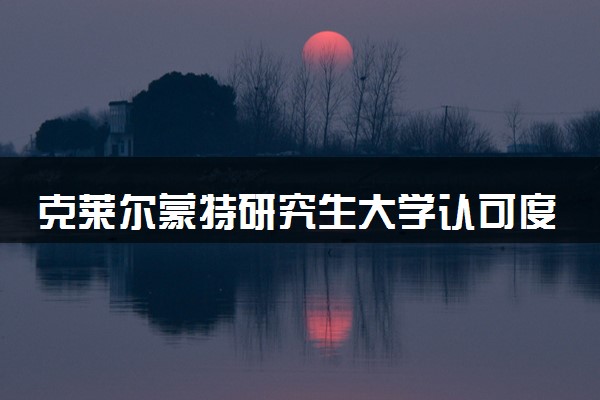 克莱尔蒙特研究生大学认可度怎么样 相当于国内什么大学