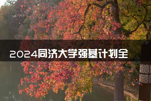 2024同济大学强基计划全国各省入围分数线汇总