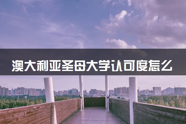 澳大利亚圣母大学认可度怎么样 相当于国内什么大学