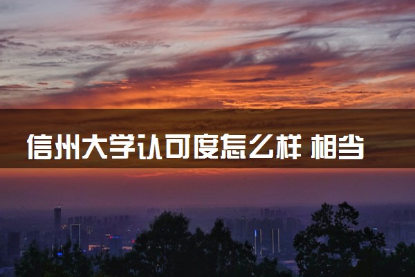 信州大学认可度怎么样 相当于国内什么大学