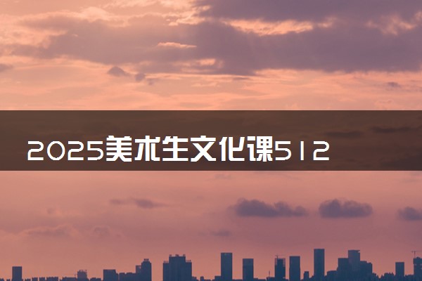 2025美术生文化课512分能上江西师范大学吗