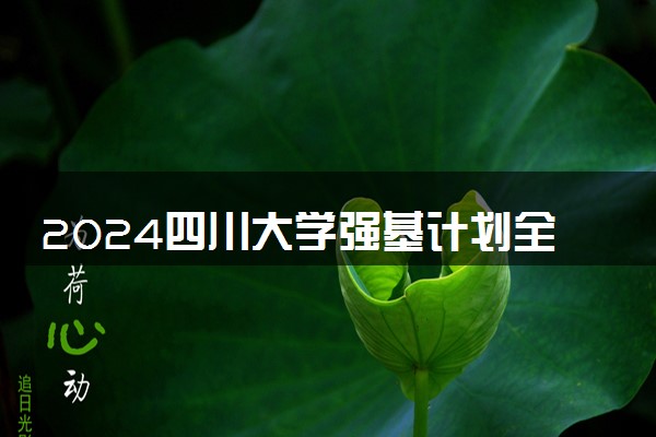 2024四川大学强基计划全国各省入围分数线汇总