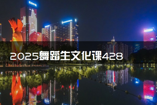 2025舞蹈生文化课428分能上吉林农业科技学院吗