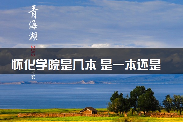 怀化学院是几本 是一本还是二本大学