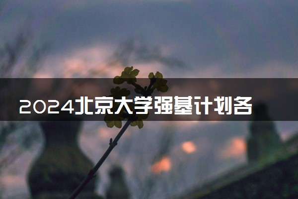 2024北京大学强基计划各省入围分数线汇总
