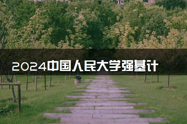 2024中国人民大学强基计划各省入围分数线汇总