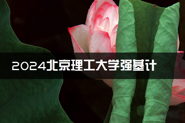 2024北京理工大学强基计划各省入围分数线汇总