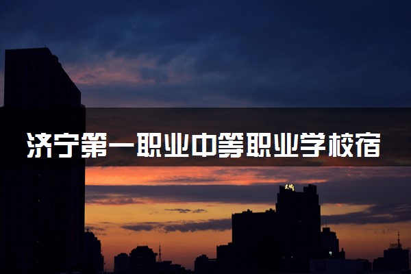 济宁第一职业中等职业学校宿舍几人间 宿舍环境怎么样