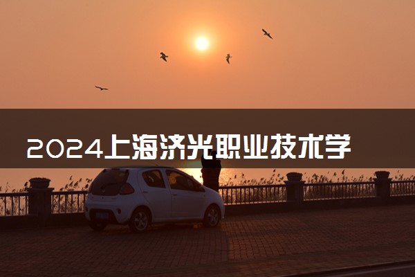 2024上海济光职业技术学院在辽宁录取分数线 各专业分数及位次