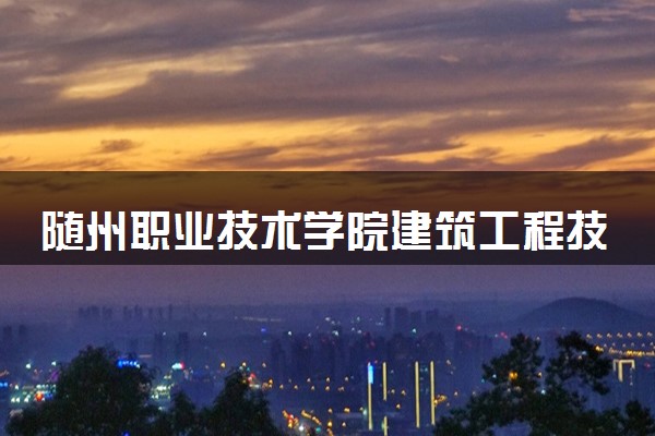 随州职业技术学院建筑工程技术专业怎么样 录取分数线多少