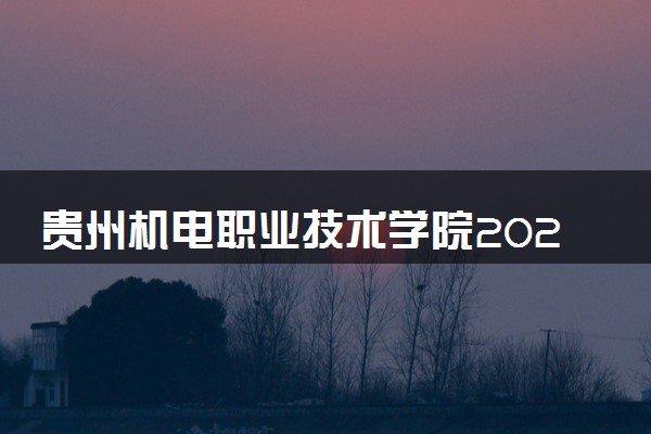 贵州机电职业技术学院2024年各省录取分数线 多少分能考上