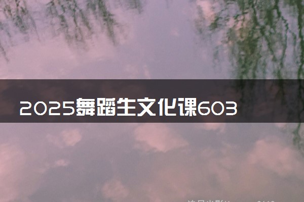 2025舞蹈生文化课603分能上中国农业大学吗
