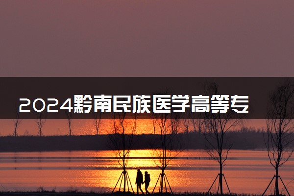 2024黔南民族医学高等专科学校在吉林录取分数线 各专业分数及位次