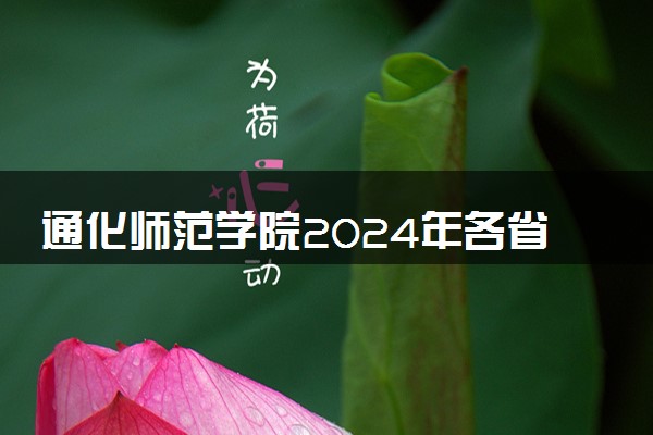 通化师范学院2024年各省录取分数线 多少分能考上