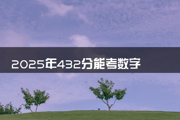 2025年432分能考数字媒体技术专业吗 432分数字媒体技术专业大学推荐