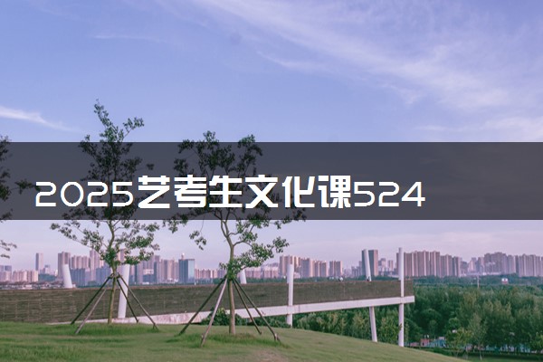2025艺考生文化课524分能上湖南农业大学吗