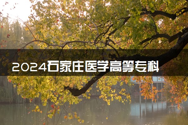 2024石家庄医学高等专科学校在贵州录取分数线 各专业分数及位次